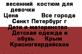 весенний  костюм для девочки Lenne(98-104) › Цена ­ 2 000 - Все города, Санкт-Петербург г. Дети и материнство » Детская одежда и обувь   . Крым,Красногвардейское